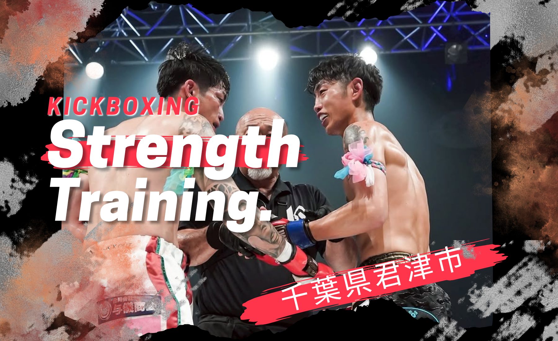 キックボクシング北流会君津ジム - マッスルパーク［MUSCLE PARK]